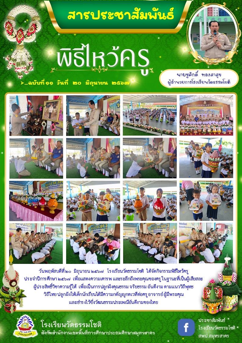 ปีที่ 7.11 กิจกรรม พิธีไหว้ครู 2567