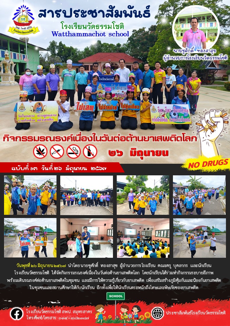 ปีที่ 7.13 กิจกรรม วันต่อต้านยาเสพติดโลก