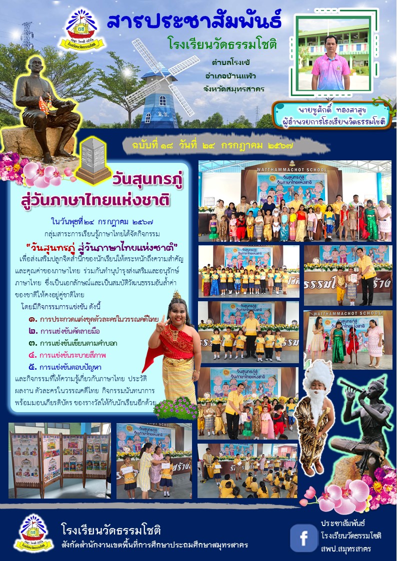 ปีที่ 7.18 วันสุนทรภู่ สู่วันภาษาไทยแห่งชาต