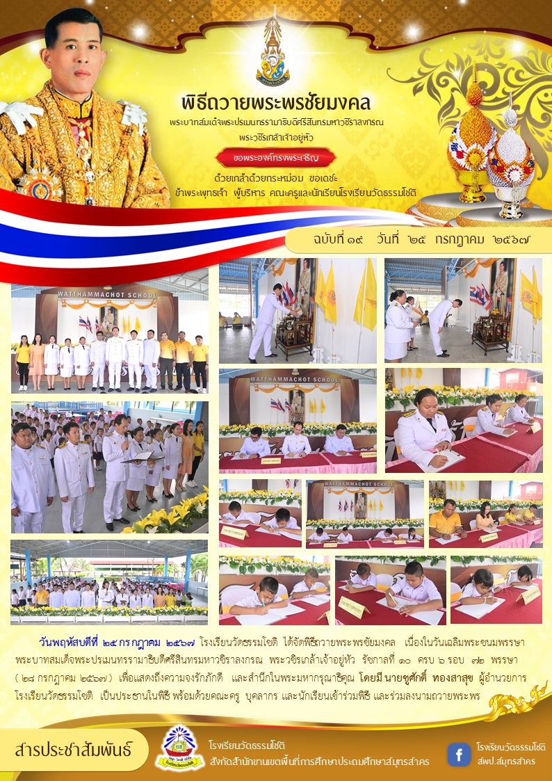 ปีที่ 7.19 วันเฉลิมพระชนมพรรษา รัชกาลที่ 10 จั