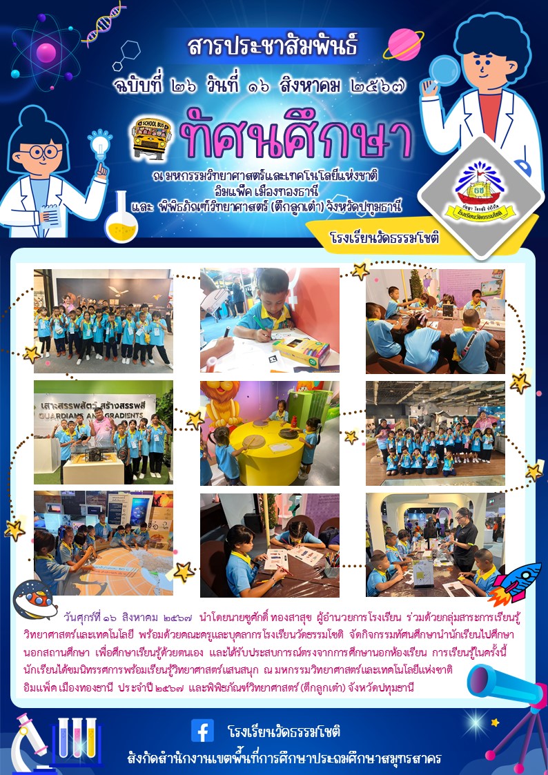 ปีที่ 7.26 ทัศนศึกษา เทอม 1 2567 แก้