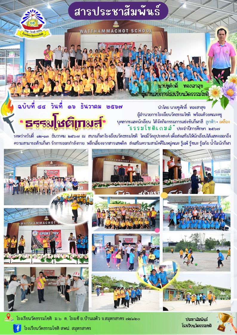 ปีที่ 7.44 กีฬาสี