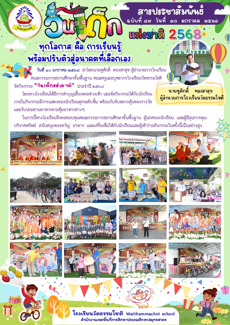 ปีที่ 7.47 วันเด็กแห่งชาติ 2568 10 ม.ค. 68