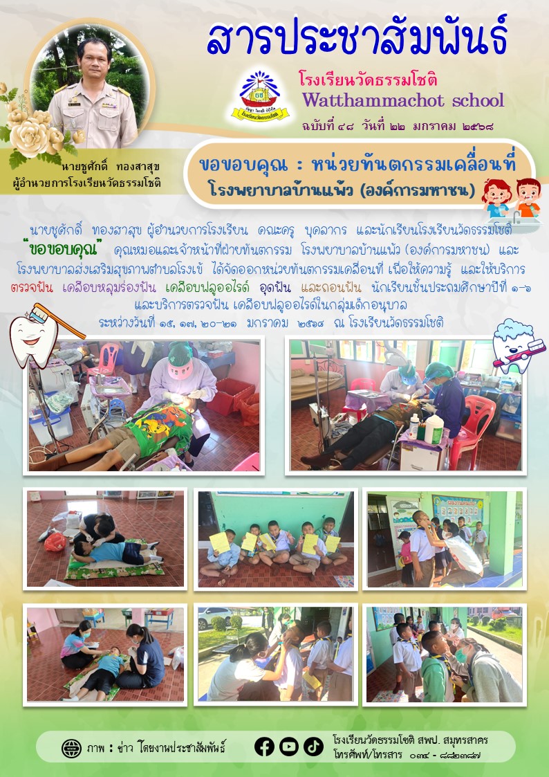 ปีที่ 7.48 ขอบคุณ ออกหน่วยตรวจทันตกรรม