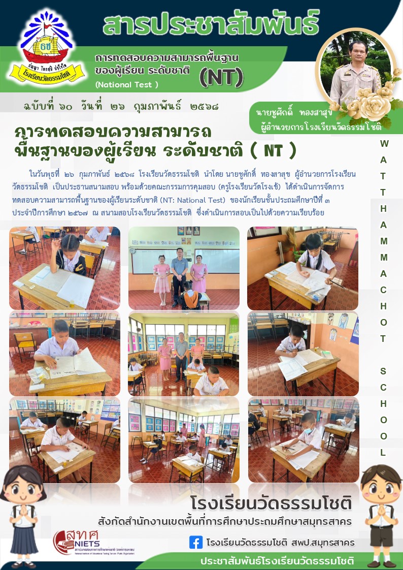 ปีที่ 7.60 สอบ NT 26 ก.พ. 68 2