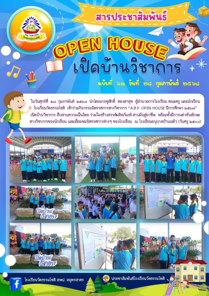 ปีที่ 7.61 OPEN HOUSE อนุบาลบ้านแพ้ว