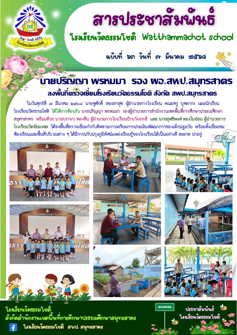 ปีที่ 7.63 รอง ผอ. เขต เข้าตรวจเยี่ยม