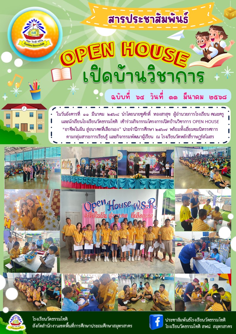 ปีที่ 7.64 OPEN HOUSE ร.ร.วัดหลักสี่
