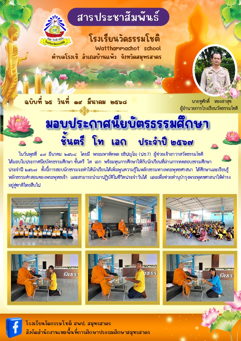 ปีที่ 7.65 มอบเกียรติบัตรผู้ผ่านการทดสอบธรร