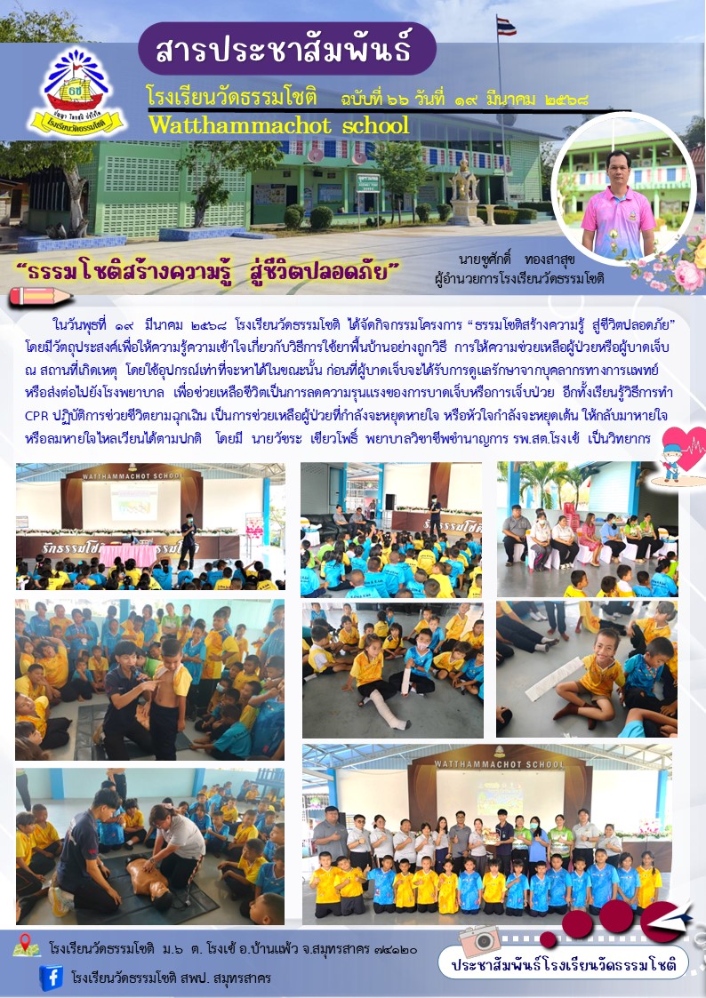 ปีที่ 7.66 อบรม ปฐมพยาบาล CPR