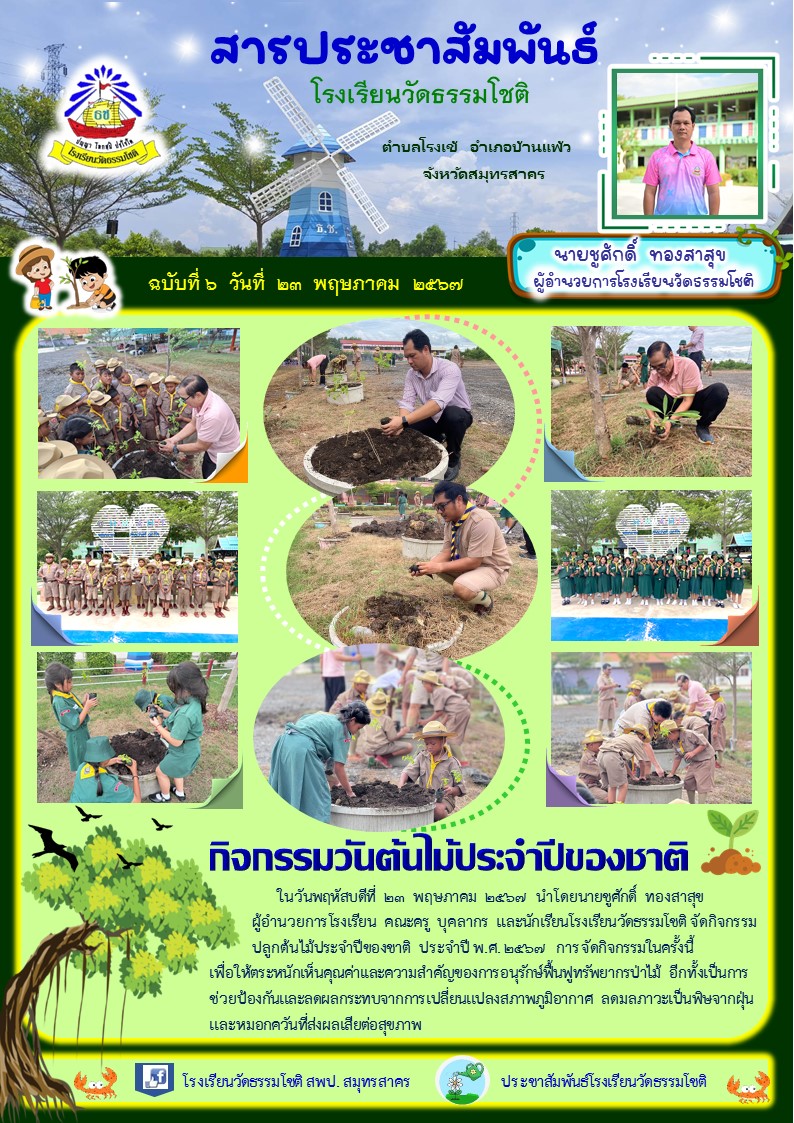 ปีที่ 7.6 กิจกรรมวันต้นไม้ประจำปีของชาติ พ