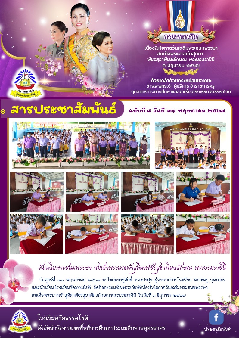 ปีที่ 7.8 กิจกรรม วันเฉลิมพระชนมพรรษา พระรา