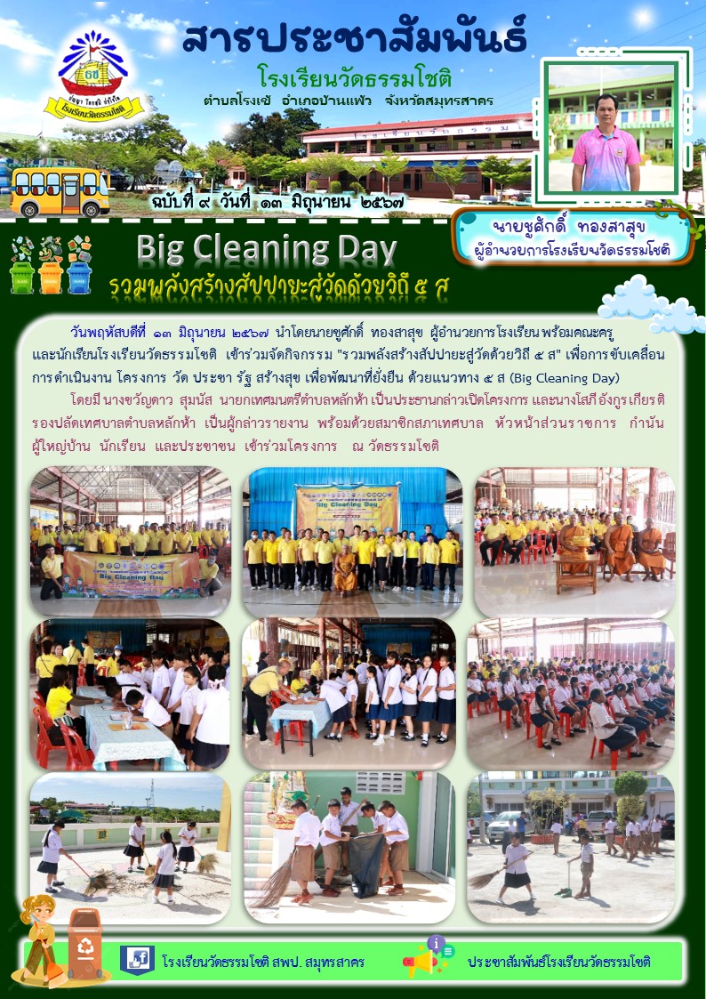ปีที่ 7.9 ร่วมกิจกรรม Big Cleaning Day