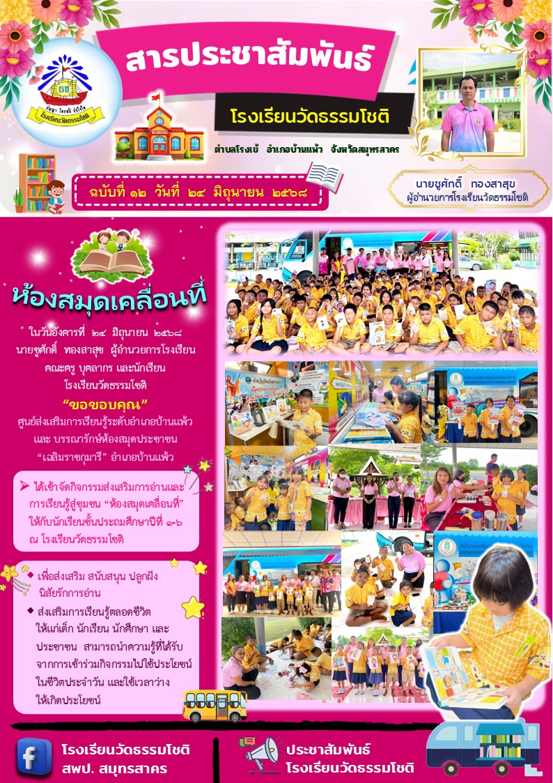 ปีที่ 8.12 กิจกรรม ห้องสมุดเคลื่อนที่ ส่งเสร