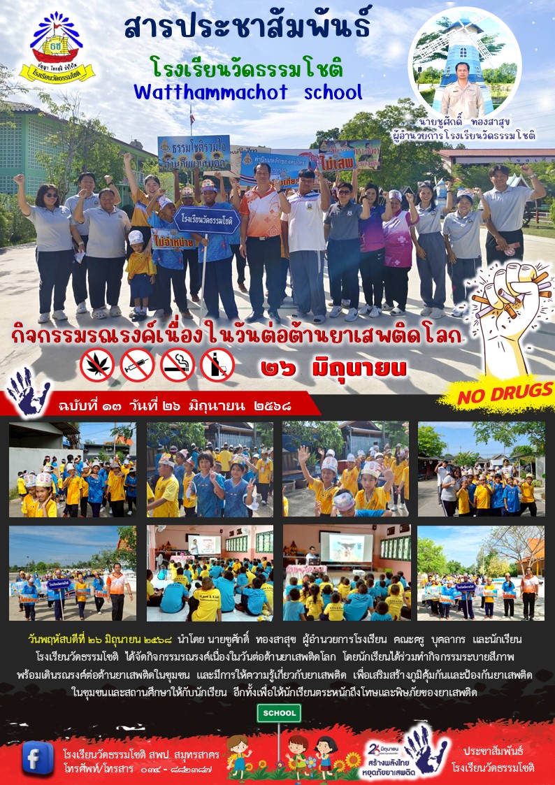 ปีที่ 8.13 กิจกรรม วันต่อต้านยาเสพติดโลก