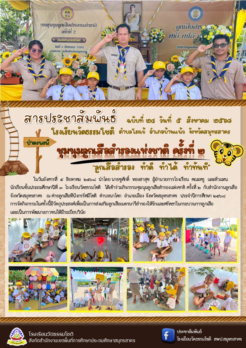 ปีที่ 8.24 ชุมนุมลูกเสือสำรอง ครั้งที่ 2 w