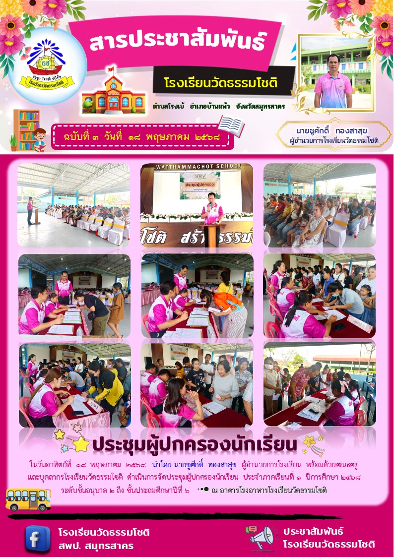 ปีที่ 8.3 ประชุมผู้ปกครองนักเรียน