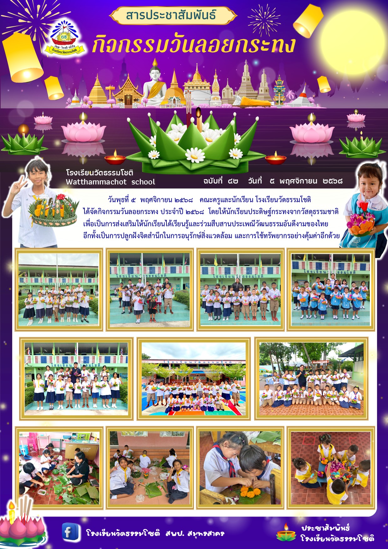 ปีที่ 8.42 ลอยกระทง 2568