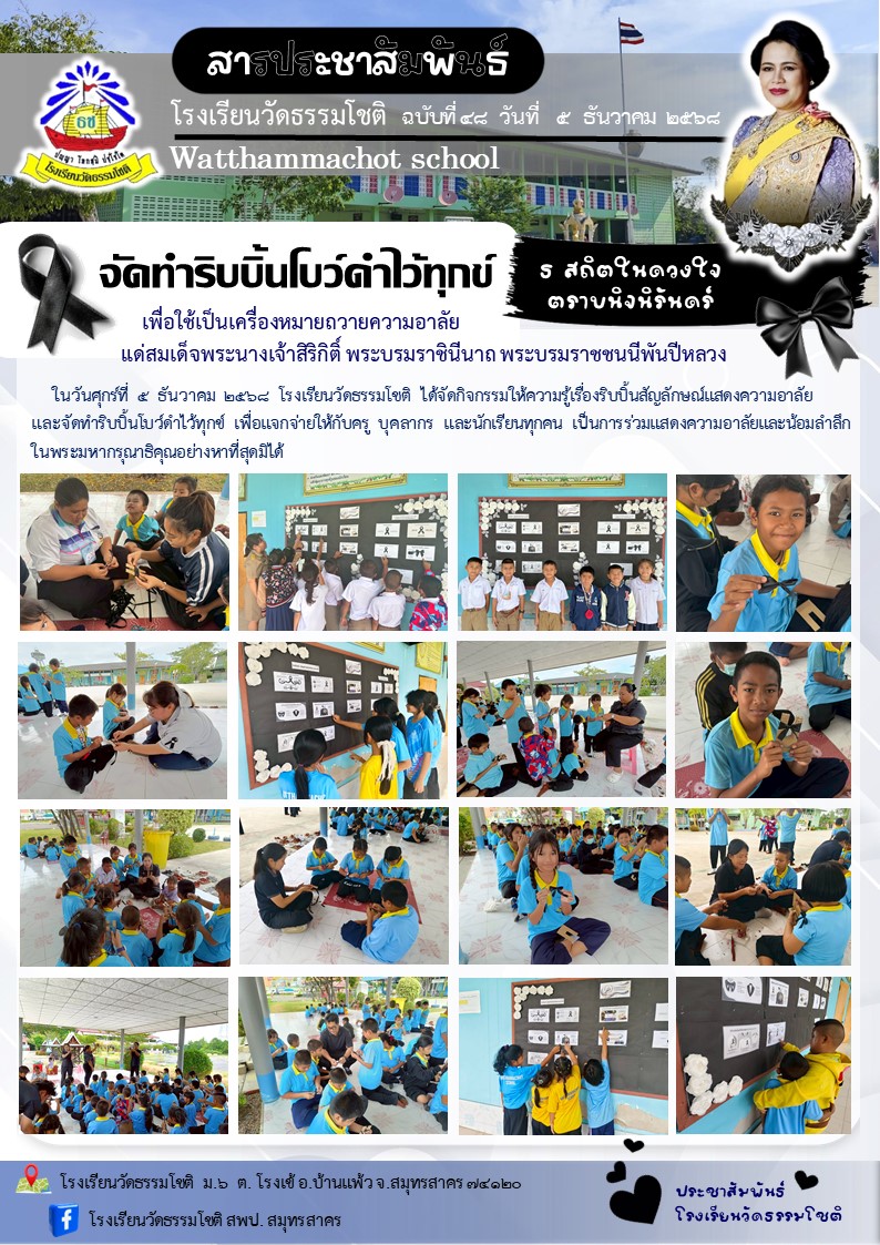 ปีที่ 8.48 ทำริบบิ้นโบว์ดำไว้ทุกข์