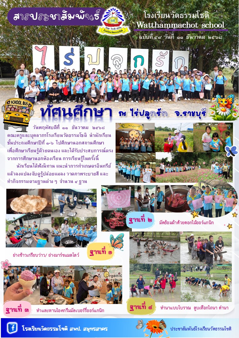 ปีที่ 8.49 ทัศนศึกษา เทอม 2 2568
