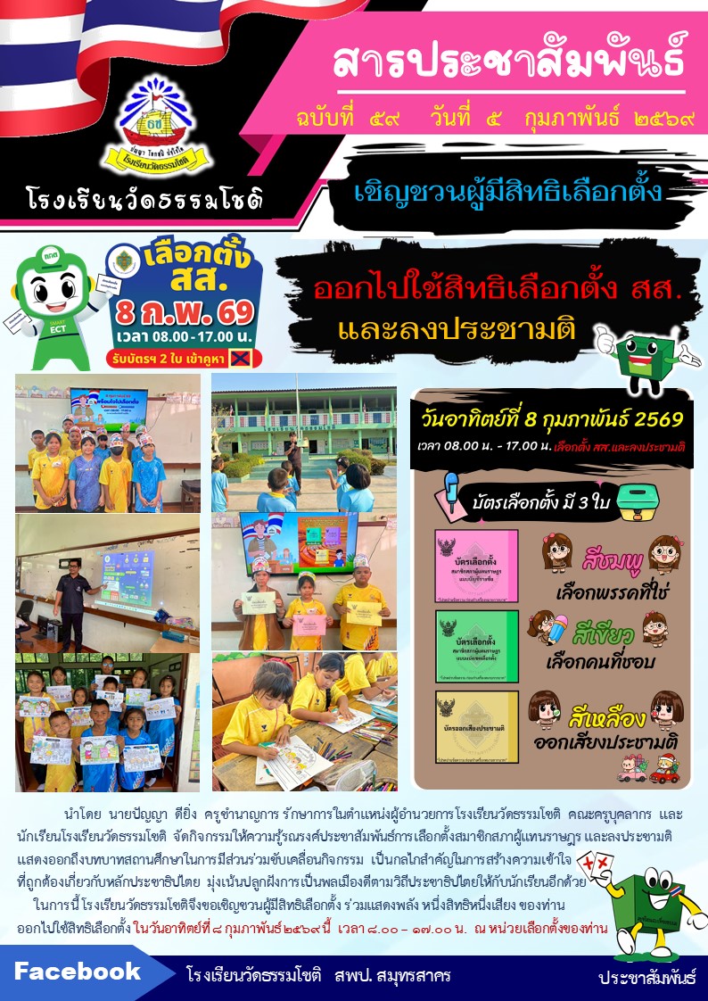 ปีที่ 8.59 รณรงค์ประชาสัมพันธ์เชิญชวนให้ไปเ