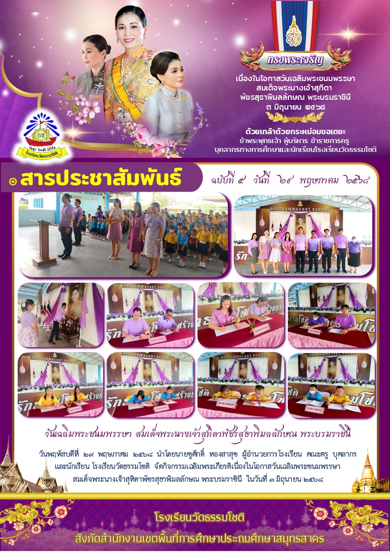 ปีที่ 8.5 กิจกรรม วันเฉลิมพระชนมพรรษา พระรา