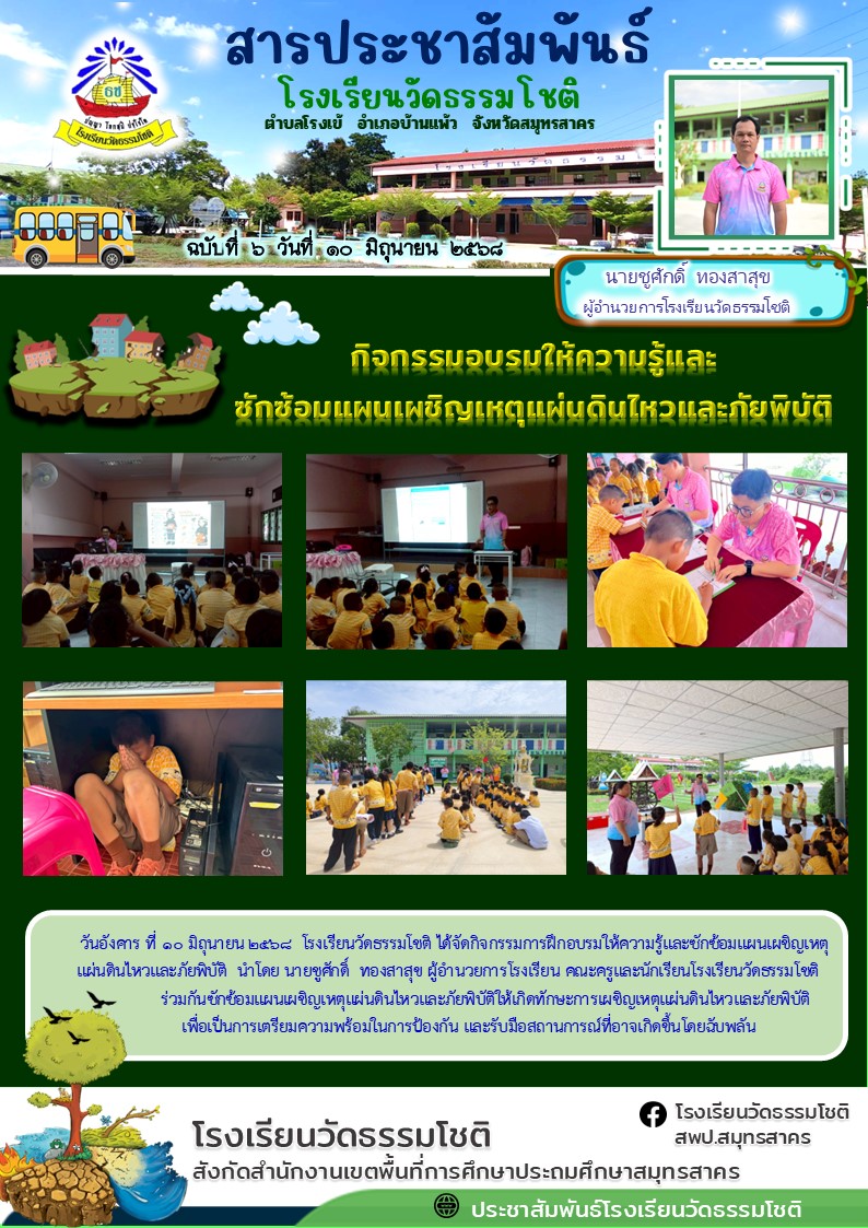 ปีที่ 8.6 ร่วมกิจกรรมการฝึกอบรมแผนเผชิญเหต