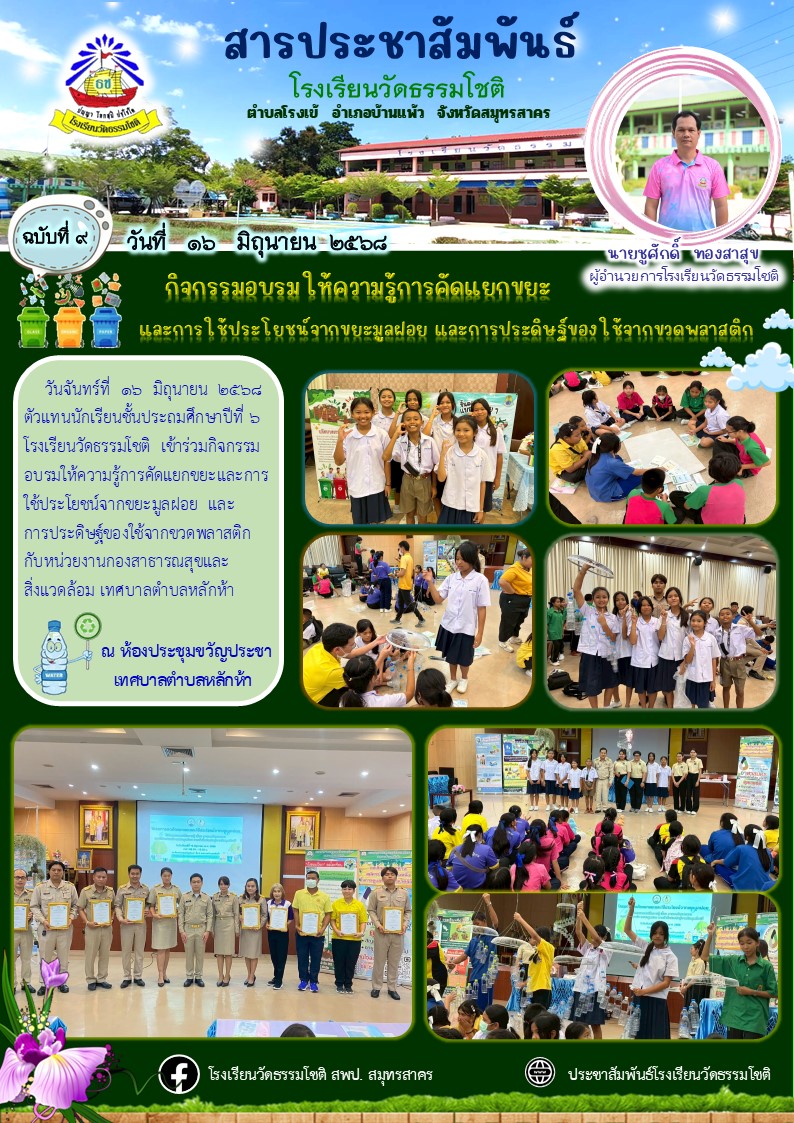 ปีที่ 8.9 ร่วมกิจกรรมอบรมให้ความรู้การลดคั