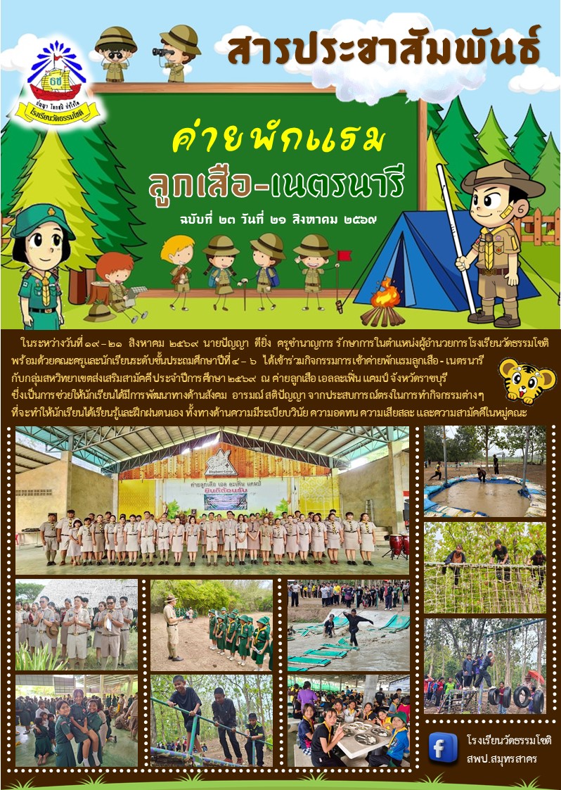 ปีที่ 9.23 ค่ายลูกเสือ เนตรนารี 19 21 สิงหาคม 2569