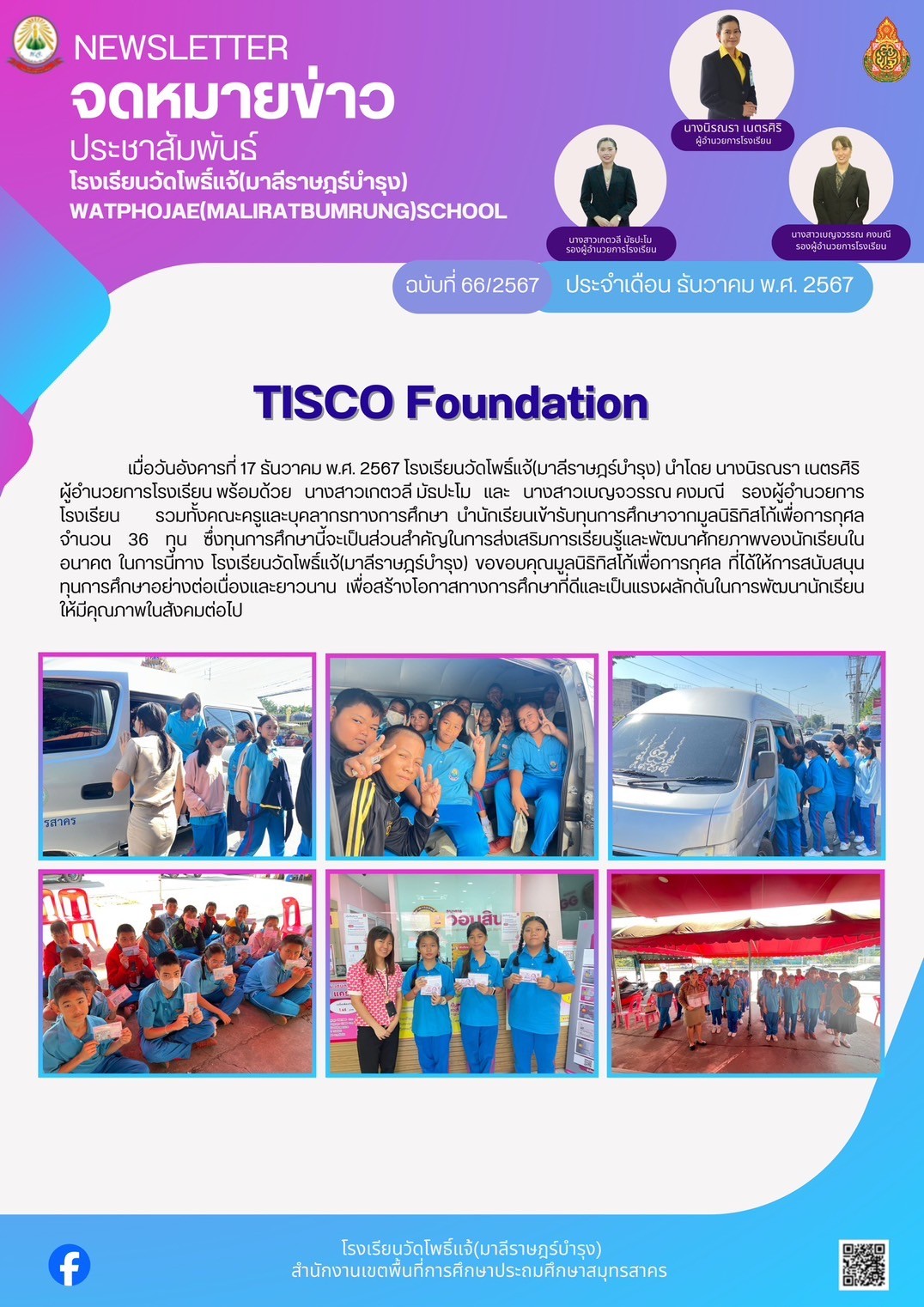 นักเรียนรับทุนมูลนิธิทิสโก้เพื่อการกุศล