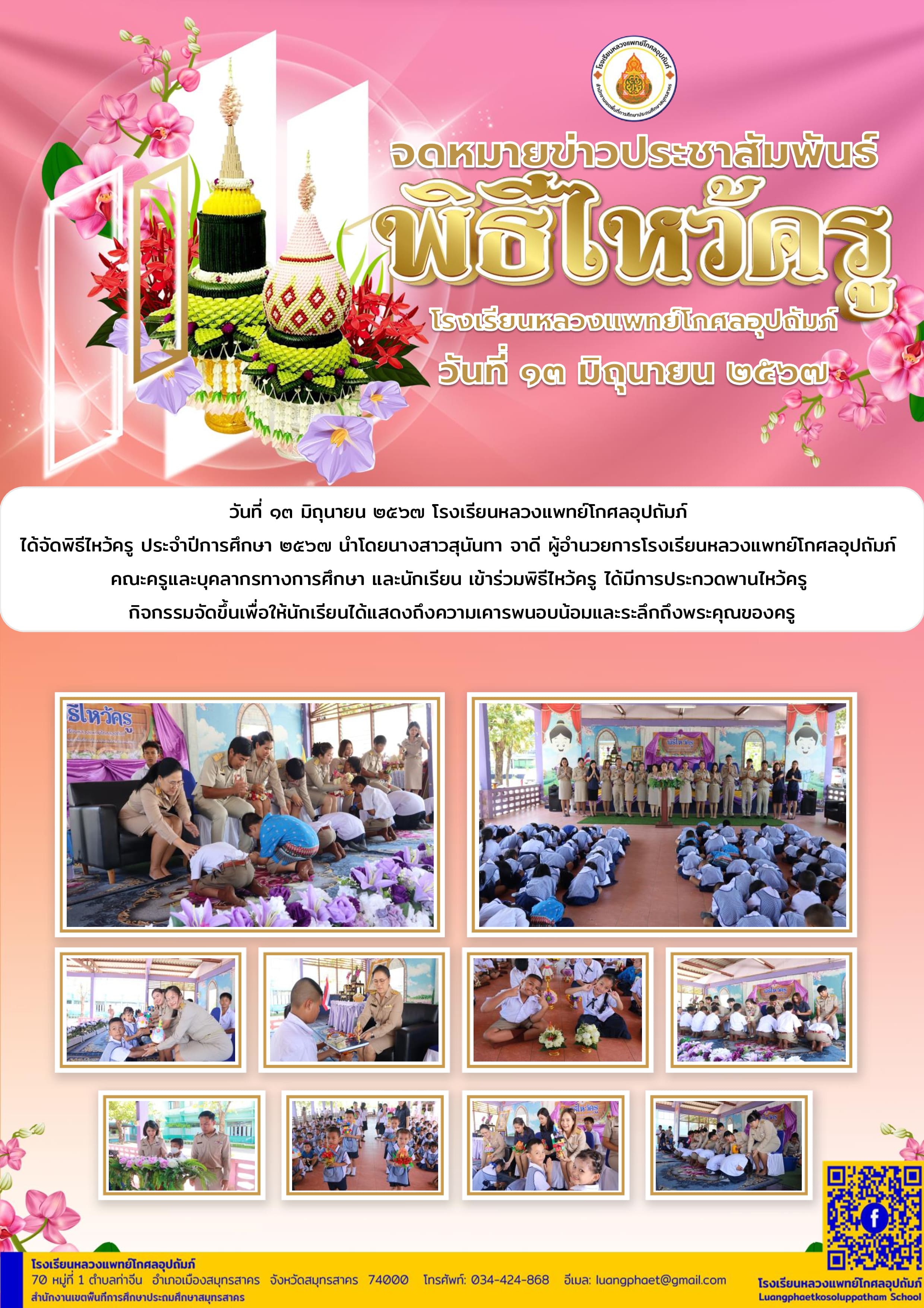 วันไหว้ครูหลวงแพทย์ฯ 2567