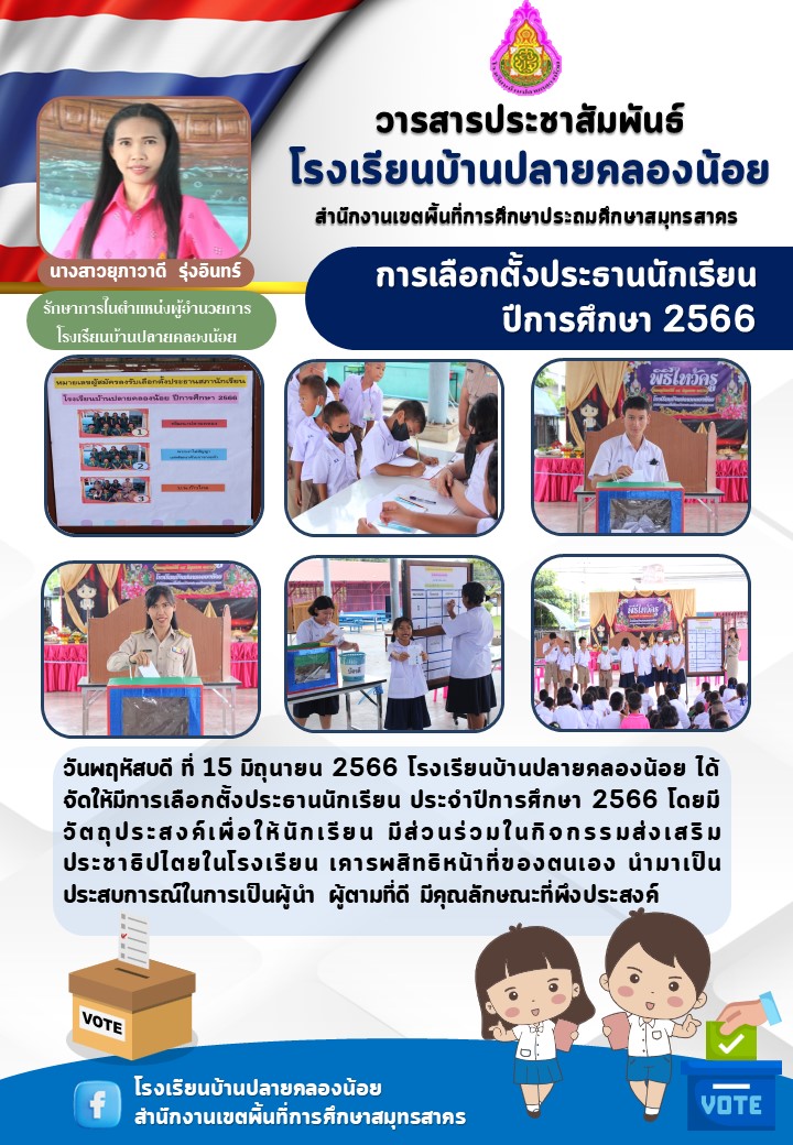 ประชาสัมพันธ์เลือกตั้งนักเรียน66