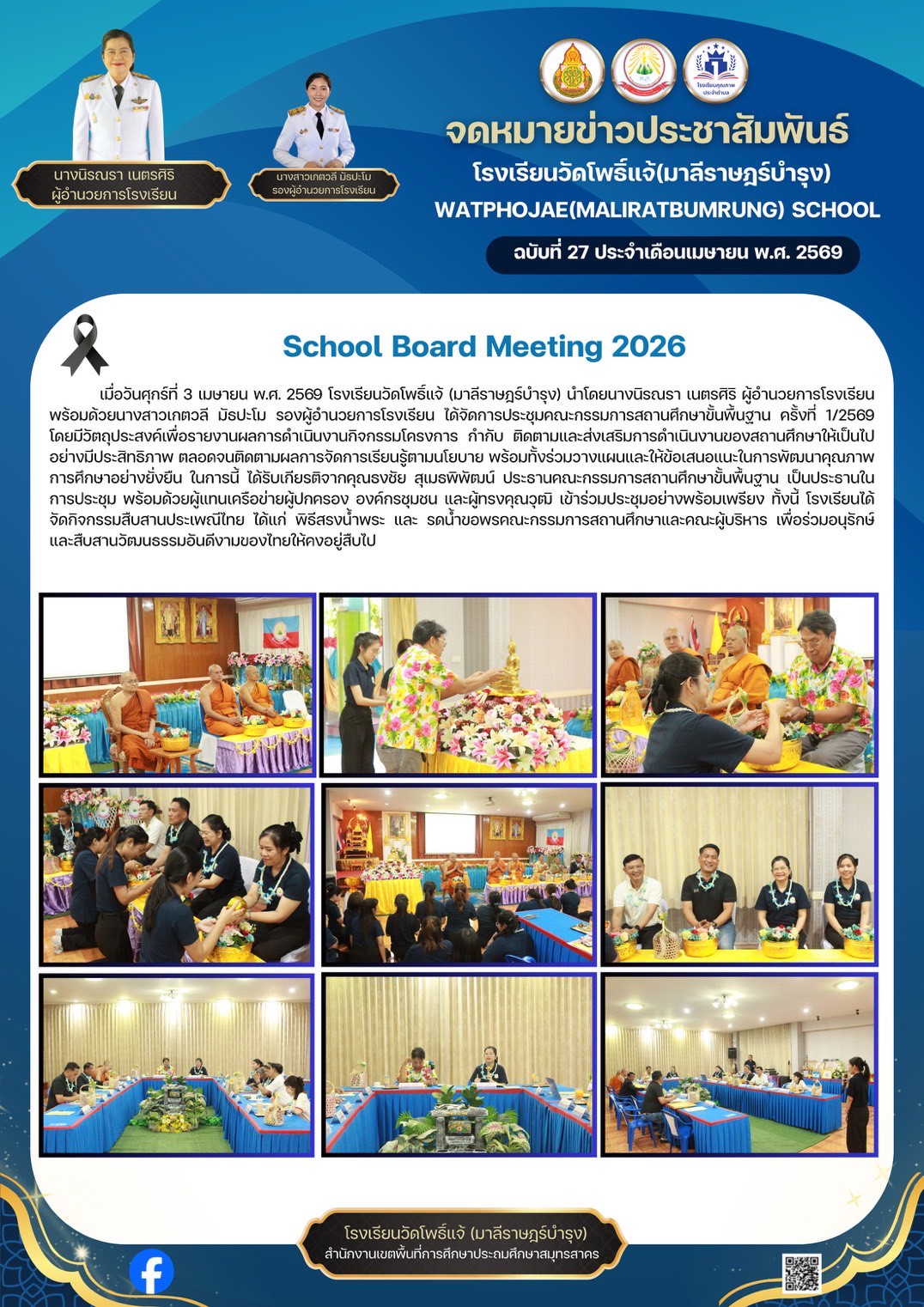 ประชุมคณะกรรมการสถานศึกษาฯ1.2569