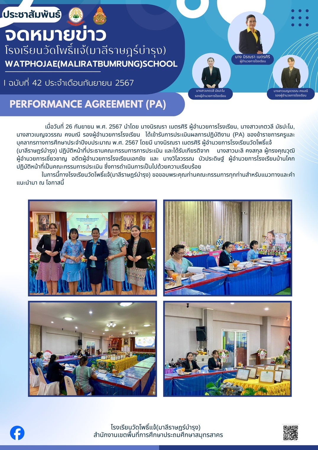 ประเมินผลการพัฒนางาน รองผู้อำนวยการสถานศึกษา