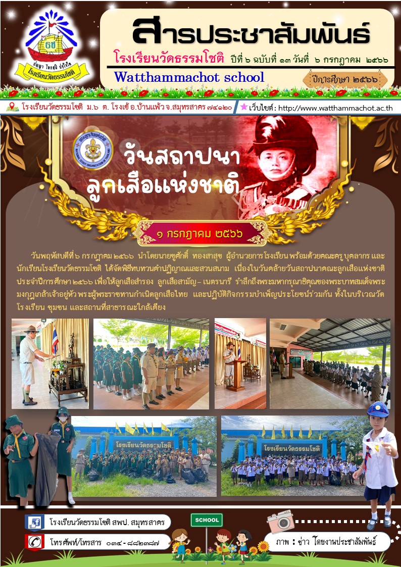 ปีที่ 6.13 วันสถาปนาคณะลูกเสือแห่งชาติ บำเพ