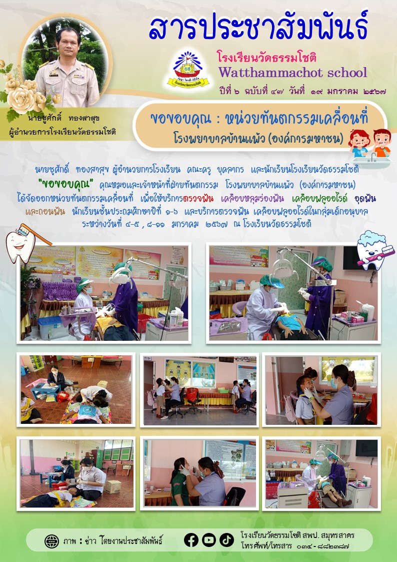 ปีที่ 6.47 ขอบคุณ ออกหน่วยตรวจทันตกรรม 3