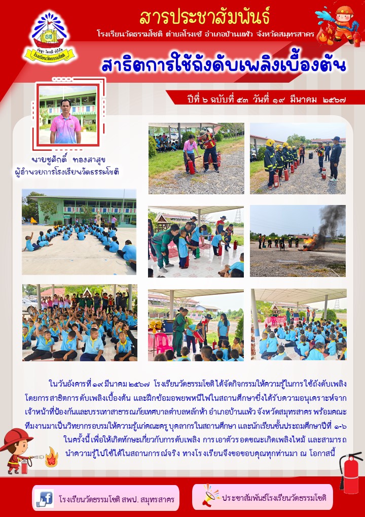 ปีที่ 6.53 สาธิตการดับเพลิงเบื้องต้น 19 มี.ค. 67 
