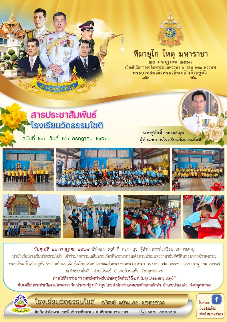 ปีที่ 7.20 วันเฉลิมพระชนมพรรษา ร.10 บ้าน วัด โร