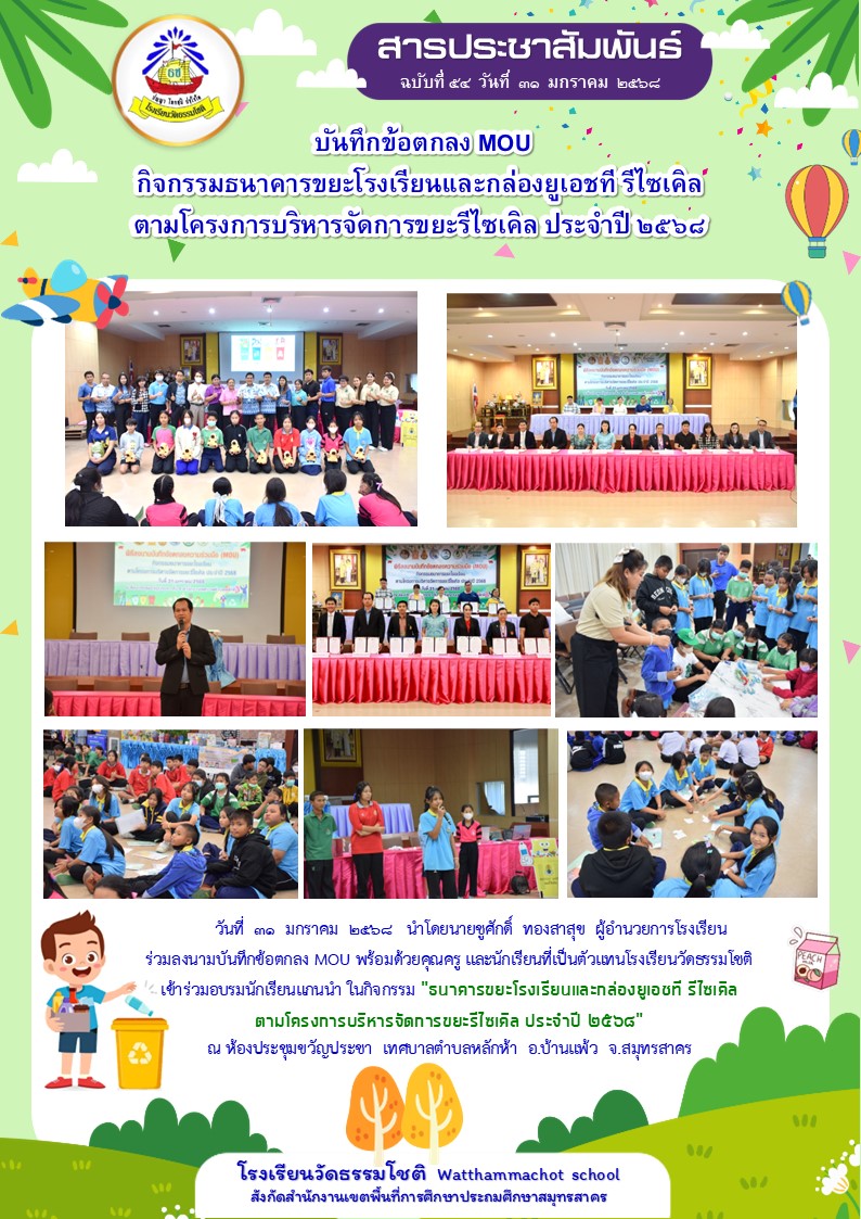 ปีที่ 7.54 Mou ธนาคารขยะ 31 ม.ค. 68