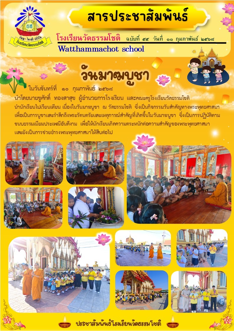 ปีที่ 7.55 วันมาฆบูชา