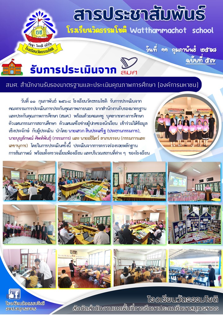 ปีที่ 7.57 รับการประเมินจาก สมศ. 11 ก.พ. 68 เอาอันน