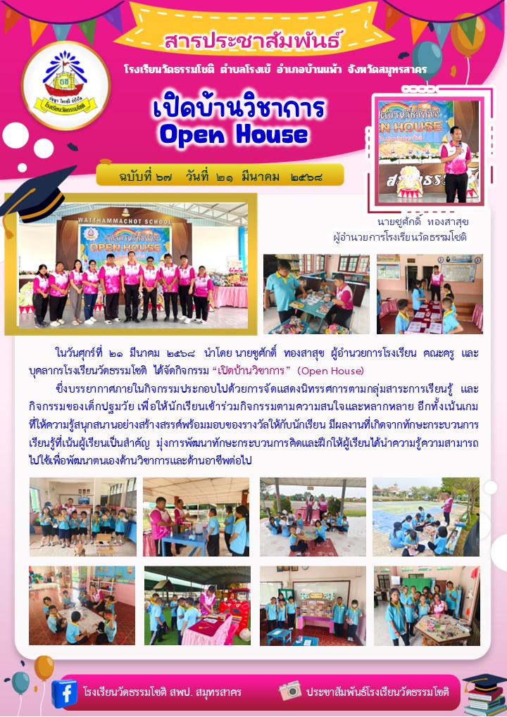 ปีที่ 7.67 เปิดบ้านวิชาการ 21 มี.ค. 68ก