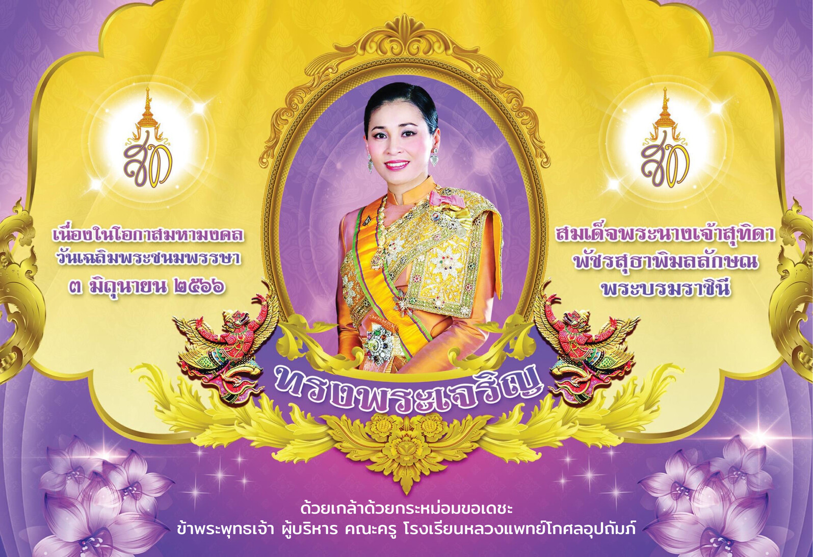 ป้าย สมเด็จพระนางเจ้าสุทิดา