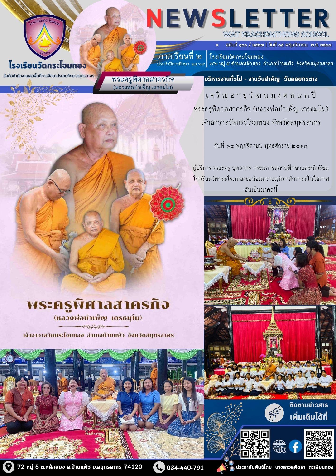 พ.ย.67 Newsleter เทอม 267 