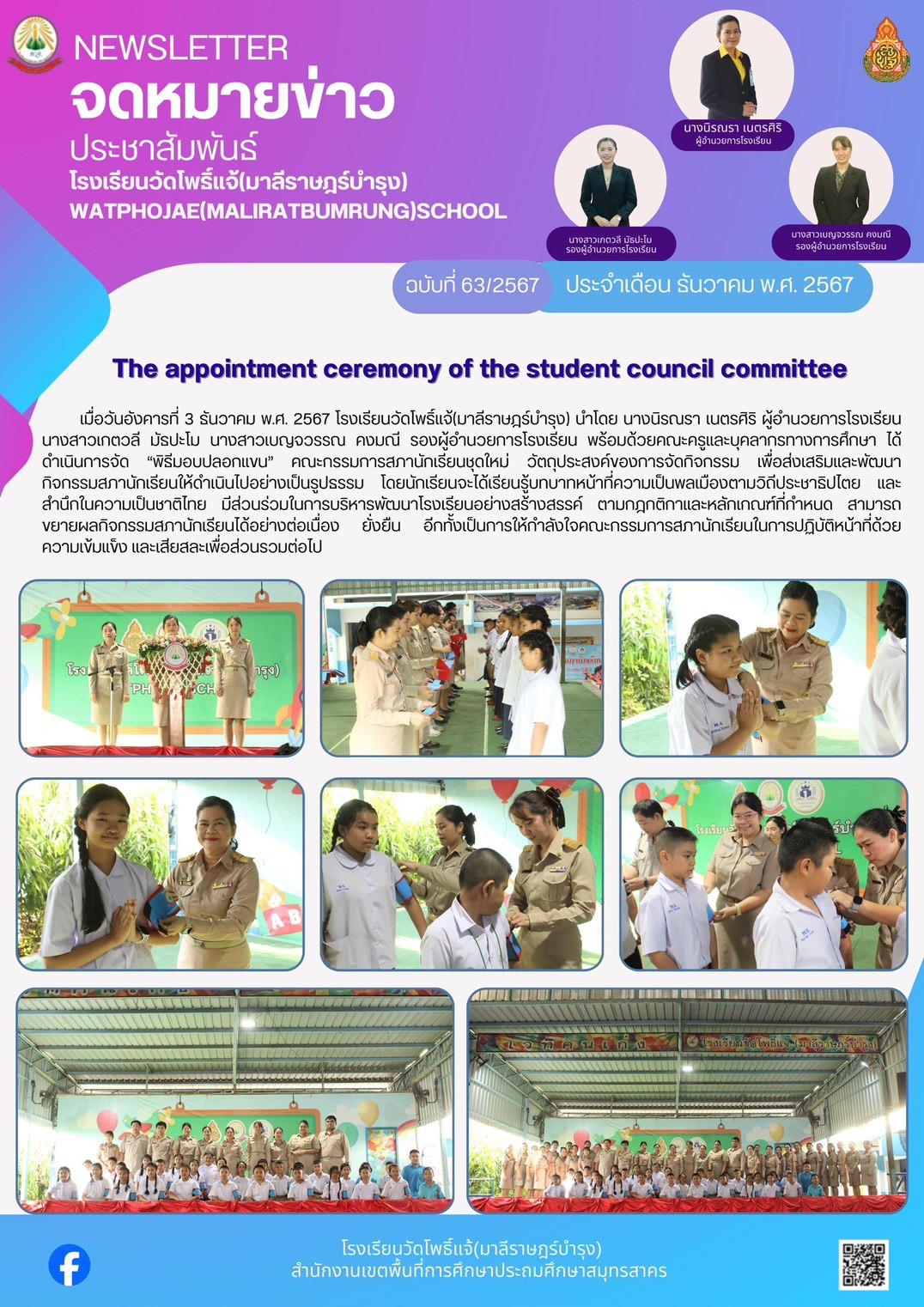 พิธีมอบปลอกแขนคณะกรรมการสภานักเรียนชุดใหม่