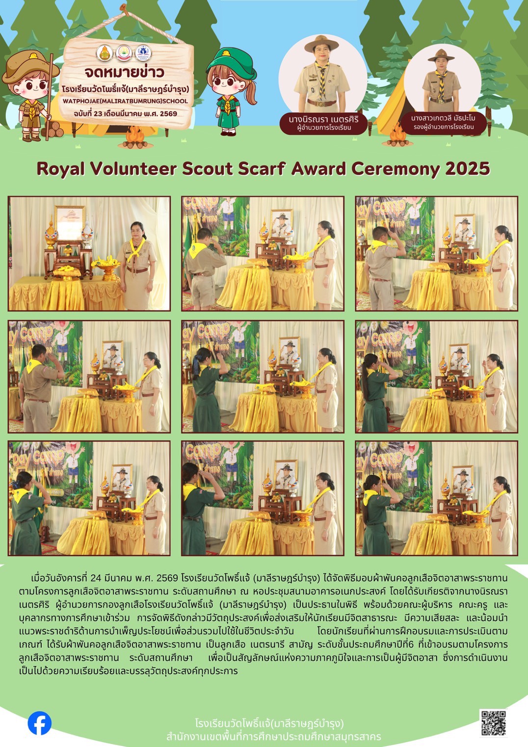 พิธีมอบผ้าพันคอ24.3