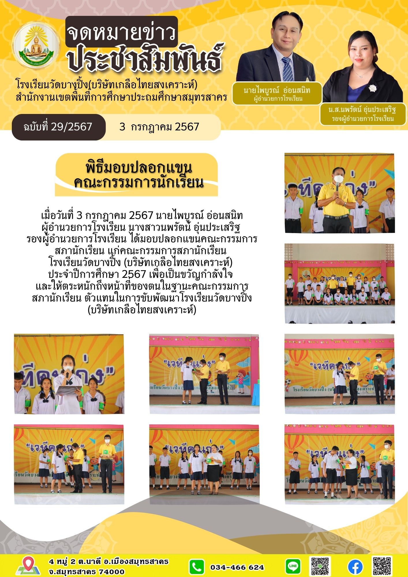 มอบปลอกแขนสภานร 3ก.ค.67