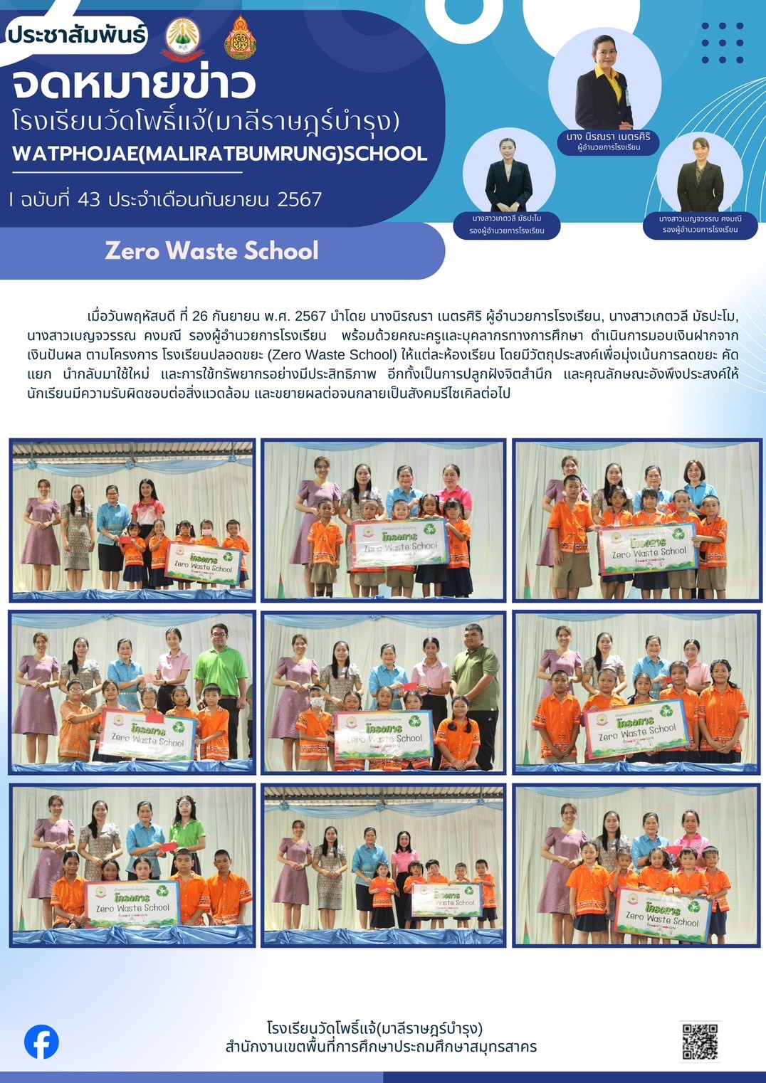 มอบเงินฝากจากเงินปันผล จากโครงการโรงเรียนปลอดชยะ