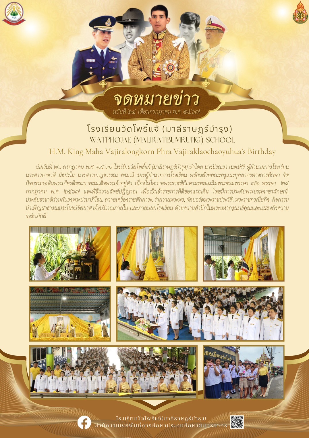 วันเฉลิมพระชนมพรรษา ร.10