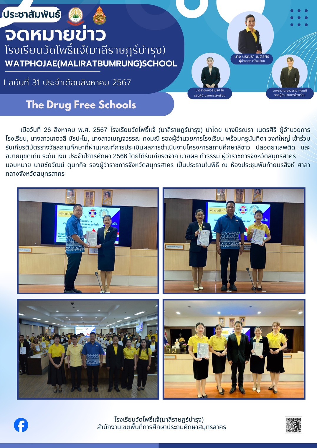 สถานศึกษาสีขาวดีเด่น